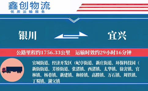 银川到宜兴物流公司