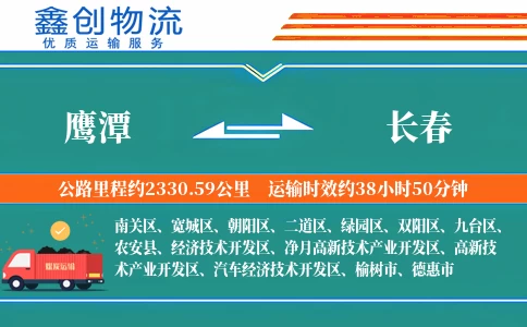 鹰潭到长春物流公司