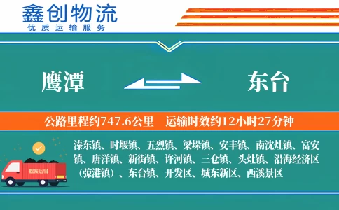 鹰潭到东台物流公司