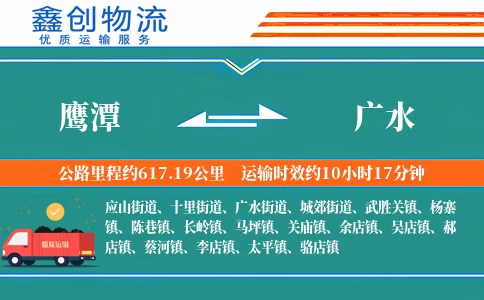 鹰潭到广水物流公司