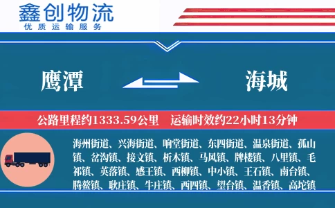 鹰潭到海城物流公司