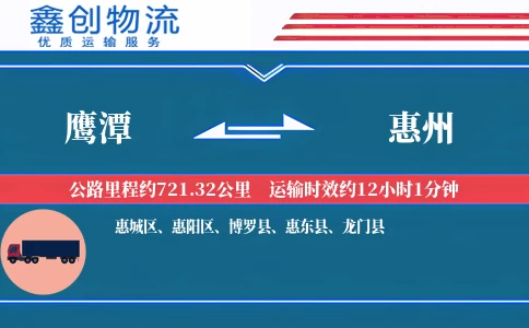 鹰潭到惠州物流公司