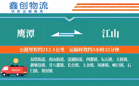 鹰潭到江山物流公司