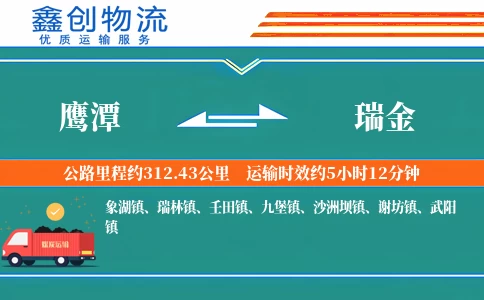 鹰潭到瑞金物流公司