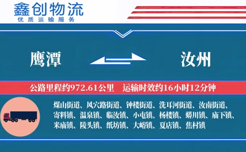 鹰潭到汝州物流公司