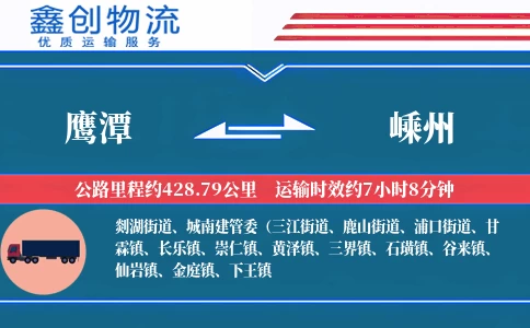 鹰潭到嵊州物流公司