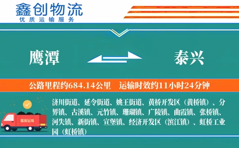 鹰潭到泰兴物流公司