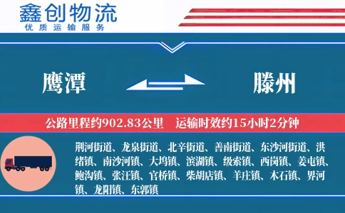 鹰潭到滕州物流公司