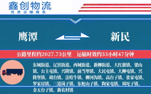 鹰潭到新民物流公司