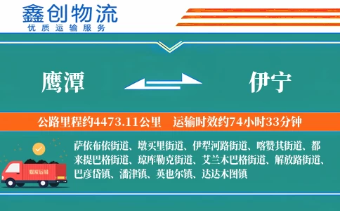 鹰潭到伊宁物流公司