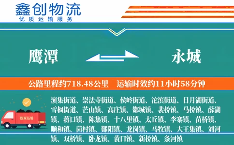 鹰潭到永城物流公司