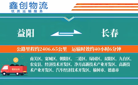 益阳到长春物流公司