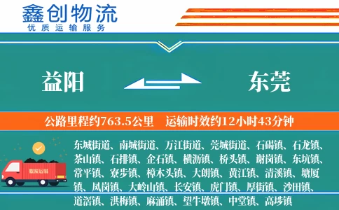 益阳到东莞物流公司