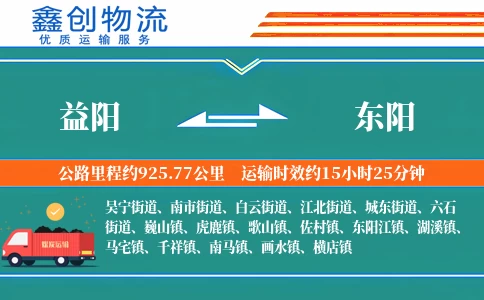 益阳到东阳物流公司