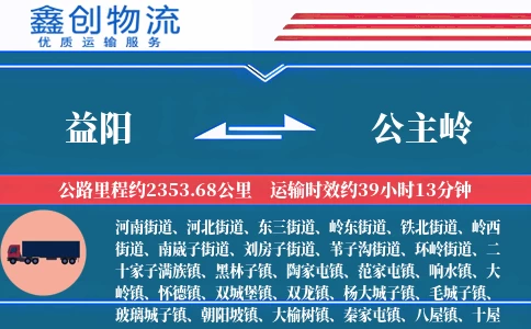 益阳到公主岭物流公司