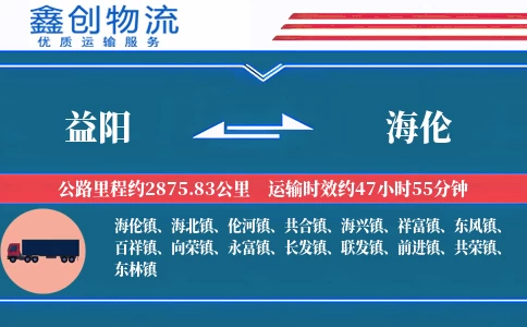 益阳到海伦物流公司