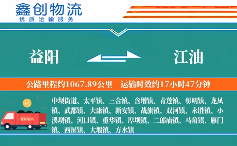 益阳到江油物流公司