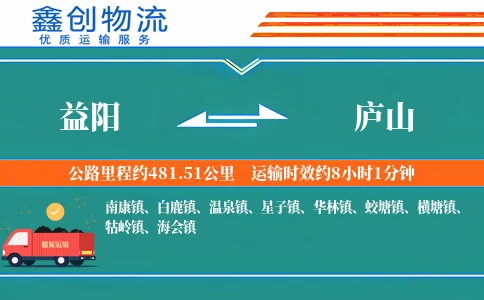 益阳到庐山物流公司