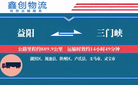 益阳到三门峡物流公司