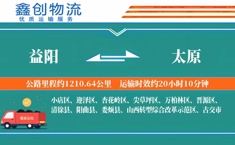 益阳到太原物流公司