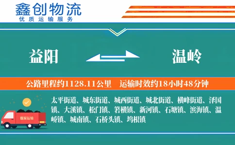 益阳到温岭物流公司