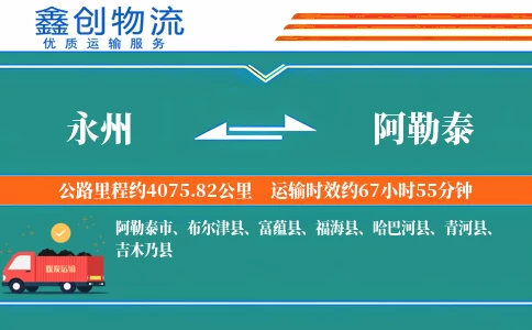 永州到阿勒泰物流公司