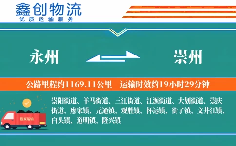 永州到崇州物流公司