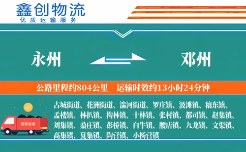 永州到邓州物流公司