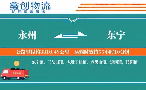 永州到东宁物流公司