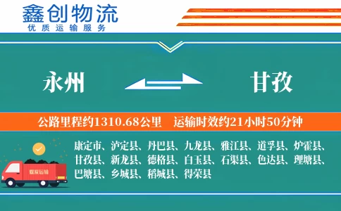 永州到甘孜物流公司