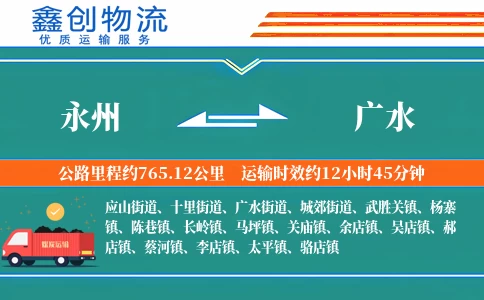 永州到广水物流公司