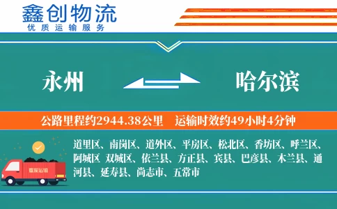 永州到哈尔滨物流公司