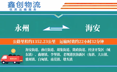 永州到海安物流公司