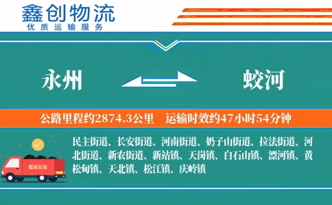 永州到蛟河物流公司