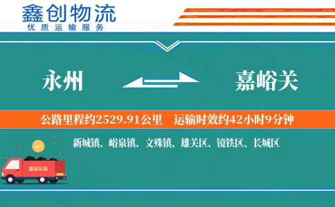 永州到嘉峪关物流公司