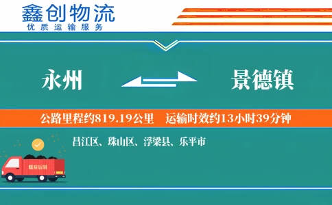 永州到景德镇物流公司