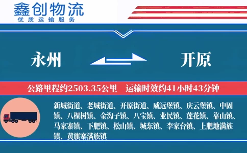 永州到开原物流公司