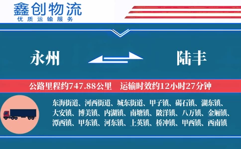 永州到陆丰物流公司