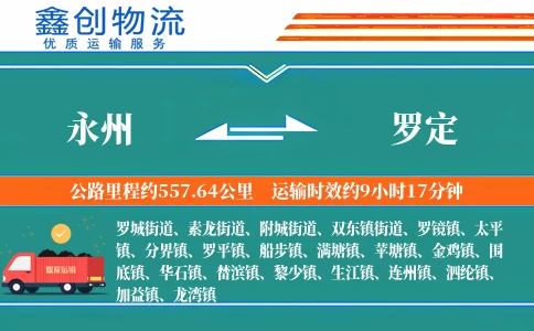 永州到罗定物流公司