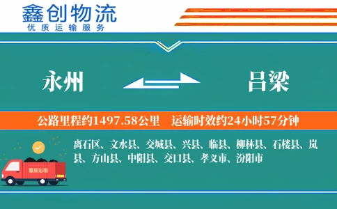 永州到吕梁物流公司