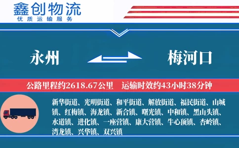 永州到梅河口物流公司