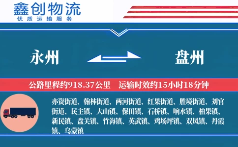 永州到盘州物流公司