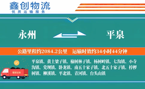 永州到平泉物流公司