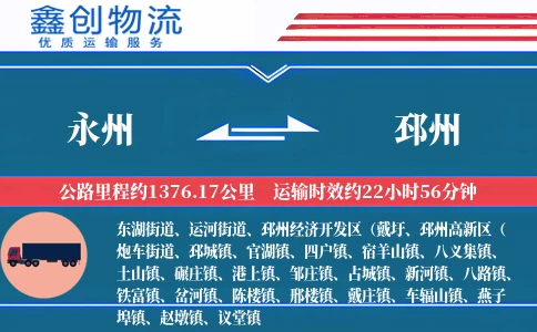 永州到邳州物流公司