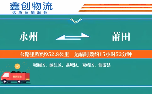 永州到莆田物流公司