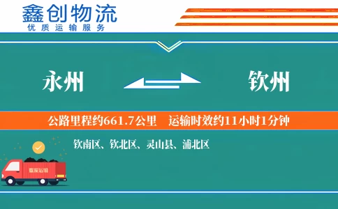 永州到钦州物流公司