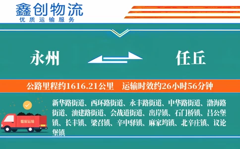 永州到任丘物流公司