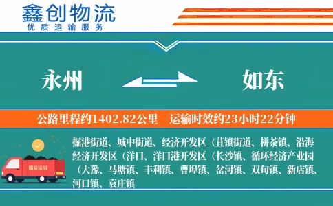 永州到如东物流公司