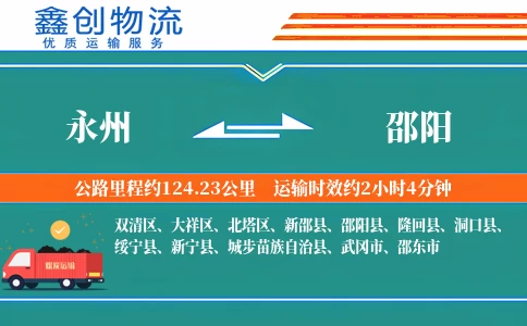 永州到邵阳物流公司