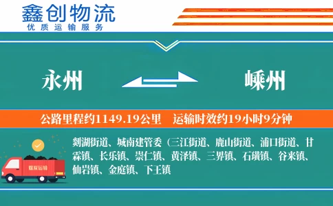 永州到嵊州物流公司